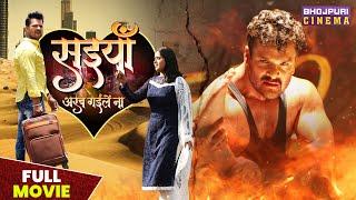 सईया अरब गइले ना - FULL MOVIE | #Khesari Lal Yadav, #Kajal Raghwani Shubhi Sharma Bhojpuri Film 2023