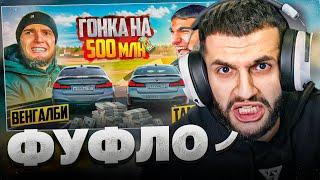 СТИЛ СМОТРИТ - ГОНКА НА 500 млн!| ВЕНГАЛБИ vs ТАМАЕВ  ФИНАЛ!