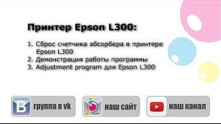 Adjustmentt program Epson L300 сброс ошибки требуется техническое обслуживание обратитесь в сервис