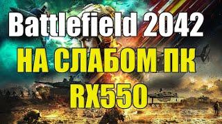 Battlefield 2042 НА СЛАБОМ ПК RX550