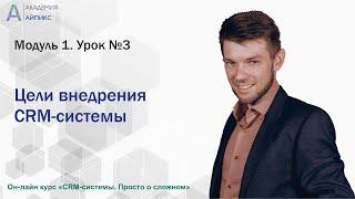 Урок№3  Цели внедрения CRM