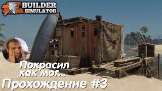 Работа на тропическом острове - Builder Simulator Прохождение #3