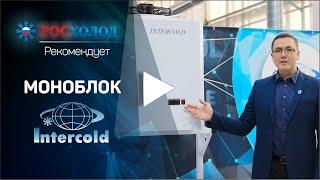 «Росхолод» и Альберт Антонов рекомендуют Моноблок ММСМ 335 INTERCOLD