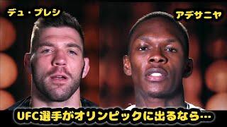 UFC選手がオリンピックに出るなら何の競技をする？