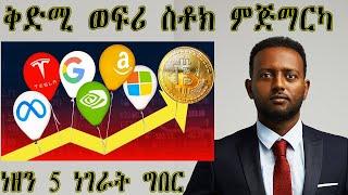 ሓሙሽተ ነገራት ቅድሚ ናብ ስቶክ ምውፋርካ ክትፈልጠን ዘለካ. #habesha #eritrea #samuelokubay #ሳሙኤልዑቕባይ