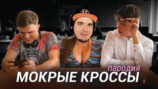 Тима Белорусских - МОКРЫЕ КРОССЫ (ЧОТКИЙ ПАЦА ПАРОДІЯ) | Реакция