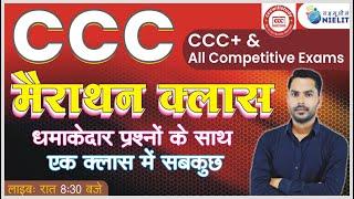 CCC Marathon Class | CCC Top Question | CCC Most Imp Question in Hindi | CCC Class By Devendra Sir