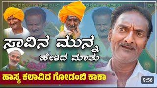 GODANBI KAKA  ಇನ್ನಿಲ್ಲ | uttar karanataka video| |