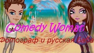 Comedy Woman | Фотограф и русская баба | MaxAvaBlog (с озвучкой)