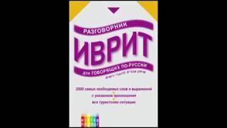 Аудио Уроки Иврита для туристов и начинающих № 9 № 10