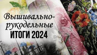 106. Вышивально-рукодельные итоги 2024 года