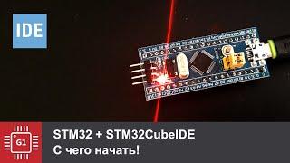 STM32: Очень быстрый старт на STM32CubeIDE