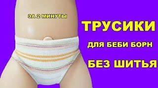 ️КАК СДЕЛАТЬ ТРУСИКИ ДЛЯ БЕБИ БОН  БЕЗ ШИТЬЯ ЗА 2 МИНУТЫ HOW TO MAKE CLOTHES FOR DOLLS NO SEW