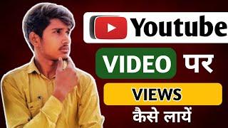 How To Get More Views On Youtube | Youtube Per Views Kaise Badhaye | Views kaise badhaye