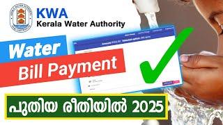 KWA Water Bill Payment 2025 | Kerala Water Bill Payment Online 2025 | വാട്ടർ ബിൽ ഓൺലൈൻ ആയി അടക്കാം