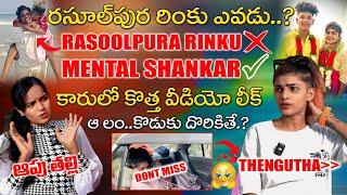 రింకు గాడు ఎవడు వాడితో నాకేం సంబంధం ? #INDHUMODEL VS #RASOOLPURARINKU | #MENTALSHANKAR Vs #SHIVAROCK