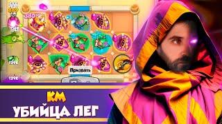 Кристальный маг - Убийца ЛЕГ. Rush royale