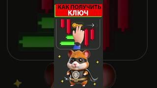 21 июля МИНИ ИГРА ХАМСТЕР КОМБАТ КАК ПОЛУЧИТЬ КЛЮЧ mini game hamster kombat #hamsterkombat #хамстер