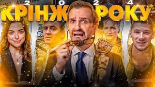  НАЙБІЛЬШІ КРІНЖІ 2024  Тищенко, Волошин, Морозюк, Фаріон, ТЦК, Мовні скандали