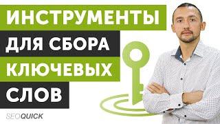 Ключевые Слова Яндекс и Гугл: 9 Бесплатных Инструмента (SEOquick)