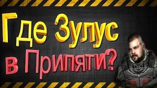 Где найти Зулуса после прохождения путепровода? [S.T.A.L.K.E.R.:Зов Припяти]