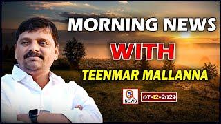 Morning News With Mallanna 07-12-2024 | News Papers Headlines   | Qnews