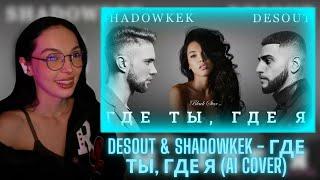 BY_OWL СМОТРИТ "DESOUT & SHADOWKEK - Где ты, где я (AI COVER)"