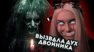 Вызвала ДУХ МОЕГО ДВОЙНИКА. АД существует? LyapoTanya