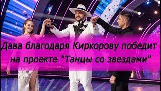 Дава благодаря Киркорову победит на проекте "Танцы со звездами"