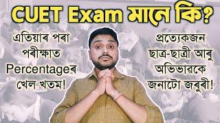 What is the CUET Exam? Explained in Assamese| Syllabus| Exam Pattern| You can learn