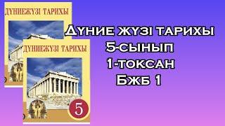 Дүние жүзі тарихы 5-сынып  Бжб 1 1-тоқсан