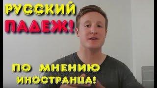 Почему Русский Язык Так Тяжело Иностранцам Учить? Падежи!