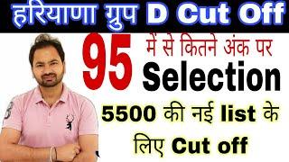 हरियाणा ग्रुप D Cut Off कम |haryana group D Cut off | hssc | 2nd list कितने पर |95 में से अंक| hssc