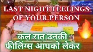 LAST NIGHT FEELINGS OF YOUR PERSON  कल रात उनकी फीलिंग्स क्या थीं आपको लेकर 