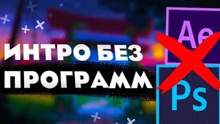 КАК СДЕДАТЬ ИНТРО БЕЗ ПРОГРАММ!? // КРУТОЕ ИНТРО // ИНТРО ЗА 2 МИНУТЫ