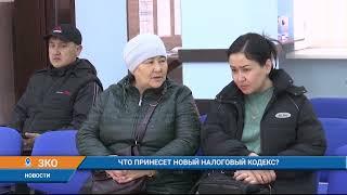 ЧТО ПРИНЕСЕТ НОВЫЙ НАЛОГОВЫЙ КОДЕКС?