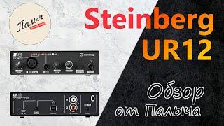 STEINBERG UR12 USB audio interface || Review from Palych