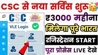 CSC से नया सर्विस लॉन्च | ₹3000 महीना मिलेगा सभी को - Registration Start | CSC New Service