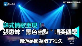 "妹式"情歌重現! 張惠妹"黑色幽默"唱哭觀眾｜三立新聞網SETN.com