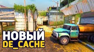 НОВЫЙ DE_CACHE В CS:GO (2019) - ПРЕЗЕНТАЦИЯ НОВОЙ КАРТЫ КЭШ В КС ГО