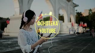 Фонотека Youtube | Музыка без авторских прав | Подборка NCS | No Copyright Music