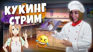 Кукинг Стрим ‍ Юечка Готовит Блины  100к Фолловеров на Твиче 