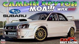 CarX Drift Racing (ПК) | Такого мода вы ещё не видели! | 4 Субару в одной!