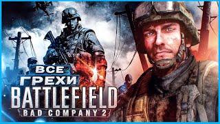 ВСЕ ГРЕХИ И ЛЯПЫ игры "Battlefield: Bad Company 2" | ИгроГрехи
