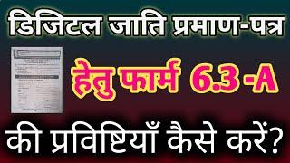 डिजिटल जाति प्रमाणपत्र हेतु फार्म 6.3 A की प्रविष्टियाँ || How to fill caste certificate form 6.3-A