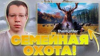 СЕМЕЙНАЯ ОХОТА! КВИКХАНТИК ЛИКС И СКИЛЗОР ИГРАЮТ THE HUNTER CALL OF THE WILD НА СТРИМЕ!