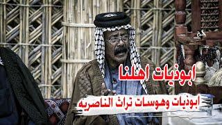 ابوذيات وهوسات تراث اهلنا - كارثه ماكو  هيج الشاعر المخضرم موحان العامري - جلسة رواد الناصرية