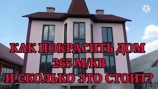 Как покрасить фасад большого дома,265 м/кв ЗА 10 000 рублей.Строю сам.Своими руками.