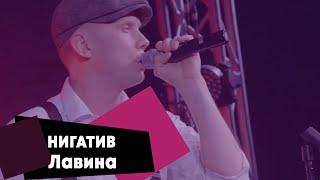 НИГАТИВ - Лавина (LIVE Брать живьём - о2тв)