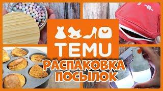 TEMU, распаковка посылок!